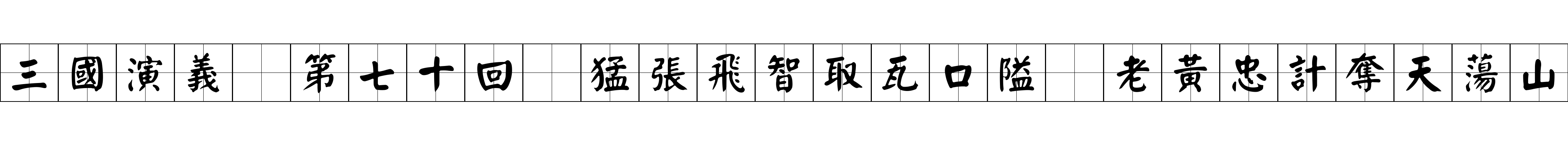 三國演義 第七十回 猛張飛智取瓦口隘 老黃忠計奪天蕩山